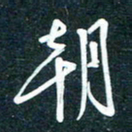陶浪朝书法图片