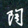 陶浪陶书法图片