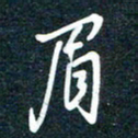 陶浪眉书法图片