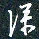 陶浪深书法图片