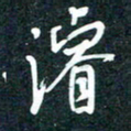 陶浪濬书法图片