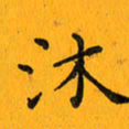 黄开慧沐书法图片