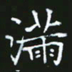 成思园满书法图片