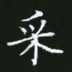 成思园采书法图片