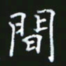 成思园间书法图片