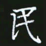 成思园民书法图片