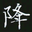 成思园降书法图片