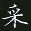 成思园采书法图片