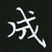 成思园成书法图片