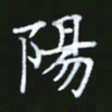 成思园阳书法图片