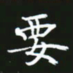 成思园要书法图片