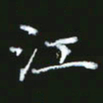 成思园江书法图片