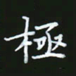 成思园极书法图片