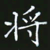 成思园将书法图片