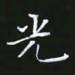 成思园光书法图片