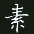 成思园素书法图片