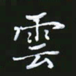 成思园云书法图片