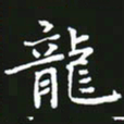 成思园龙书法图片