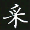 成思园采书法图片