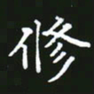 成思园修书法图片