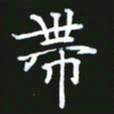 成思园带书法图片