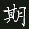 成思园期书法图片