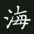 成思园海书法图片