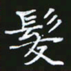 成思园发书法图片