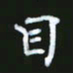 成思园目书法图片