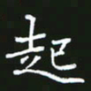 成思园起书法图片