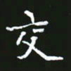 成思园交书法图片