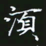 成思园须书法图片
