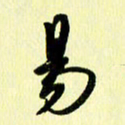 刘彰易书法图片