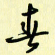 刘彰春书法图片