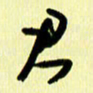 刘彰君书法图片