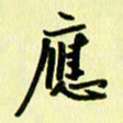 刘彰应书法图片