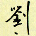 刘彰刘书法图片
