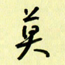 刘彰莫书法图片