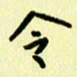 刘彰令书法图片