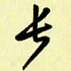 刘彰长书法图片