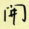 刘彰开书法图片