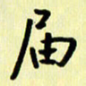 刘彰届书法图片