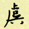 刘彰虞书法图片
