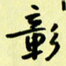 刘彰彰书法图片