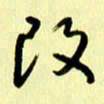 刘彰改书法图片