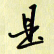刘彰是书法图片