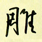 刘彰雕书法图片