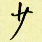 刘彰少书法图片