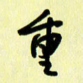 刘彰重书法图片