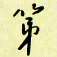 刘彰第书法图片